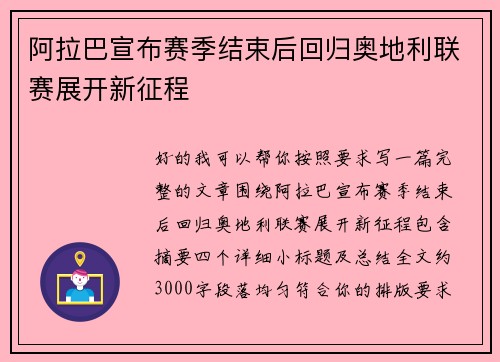 阿拉巴宣布赛季结束后回归奥地利联赛展开新征程