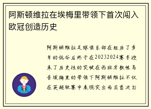 阿斯顿维拉在埃梅里带领下首次闯入欧冠创造历史