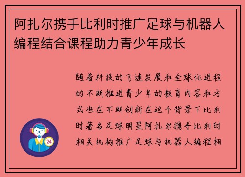 阿扎尔携手比利时推广足球与机器人编程结合课程助力青少年成长