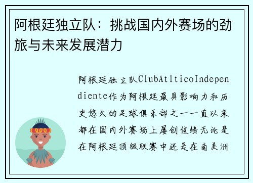 阿根廷独立队：挑战国内外赛场的劲旅与未来发展潜力