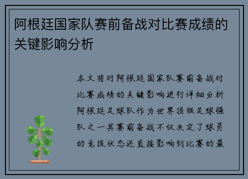 阿根廷国家队赛前备战对比赛成绩的关键影响分析