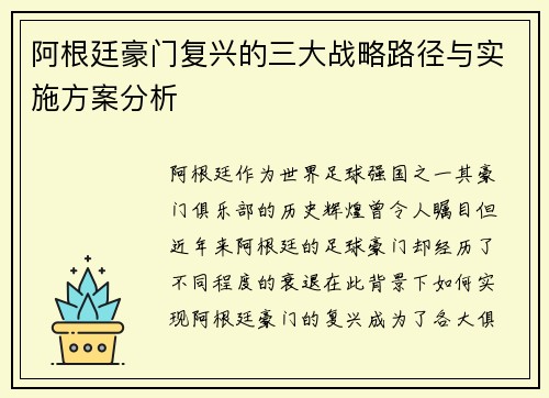 阿根廷豪门复兴的三大战略路径与实施方案分析