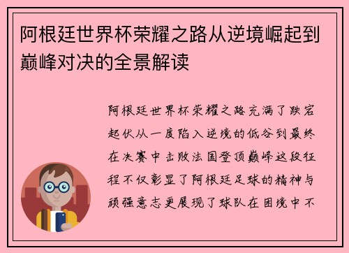 阿根廷世界杯荣耀之路从逆境崛起到巅峰对决的全景解读