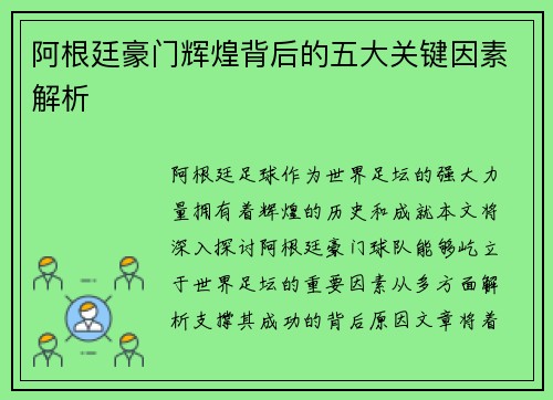 阿根廷豪门辉煌背后的五大关键因素解析