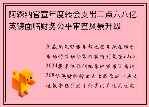 阿森纳官宣年度转会支出二点六八亿英镑面临财务公平审查风暴升级