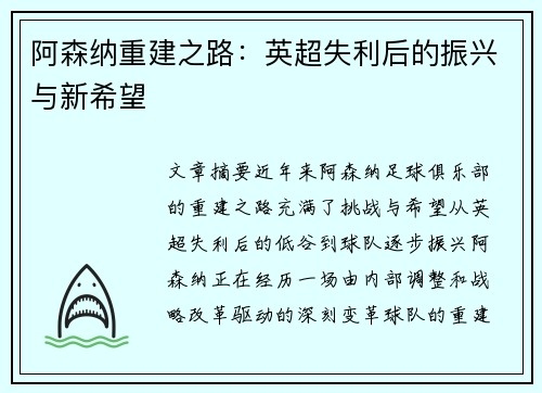 阿森纳重建之路：英超失利后的振兴与新希望