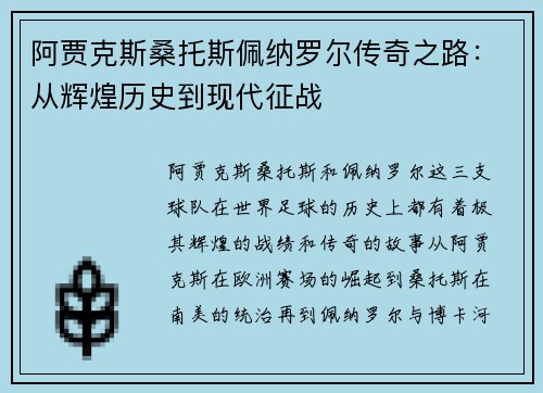 阿贾克斯桑托斯佩纳罗尔传奇之路：从辉煌历史到现代征战