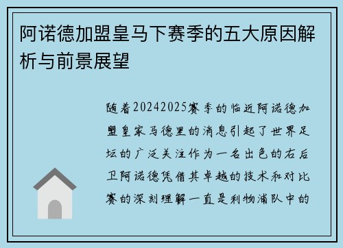 阿诺德加盟皇马下赛季的五大原因解析与前景展望