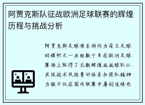 阿贾克斯队征战欧洲足球联赛的辉煌历程与挑战分析