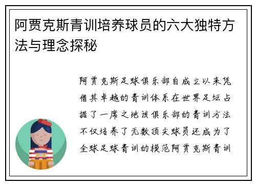 阿贾克斯青训培养球员的六大独特方法与理念探秘