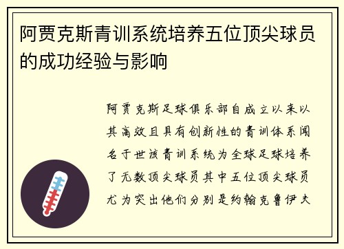 阿贾克斯青训系统培养五位顶尖球员的成功经验与影响