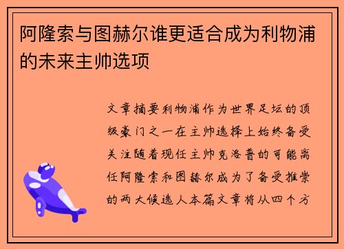 阿隆索与图赫尔谁更适合成为利物浦的未来主帅选项