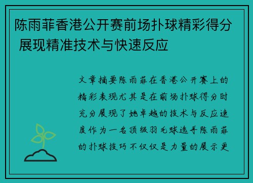 陈雨菲香港公开赛前场扑球精彩得分 展现精准技术与快速反应