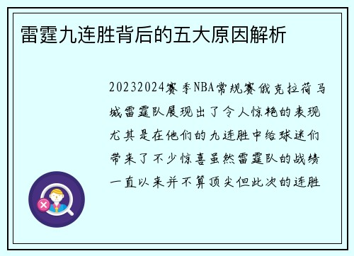 雷霆九连胜背后的五大原因解析