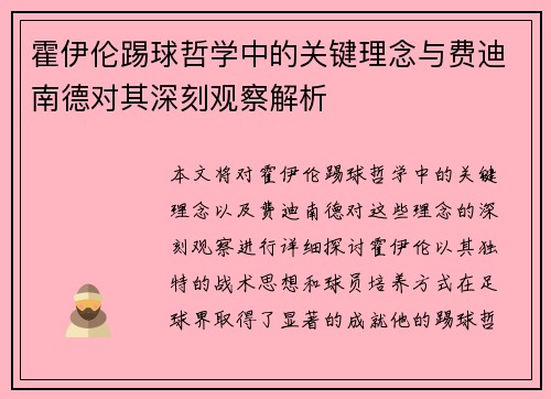 霍伊伦踢球哲学中的关键理念与费迪南德对其深刻观察解析