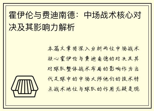 霍伊伦与费迪南德：中场战术核心对决及其影响力解析