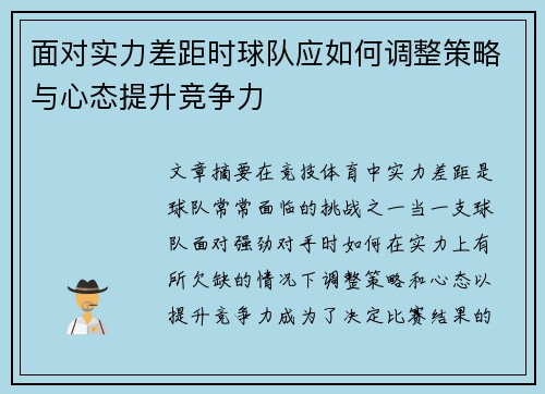面对实力差距时球队应如何调整策略与心态提升竞争力