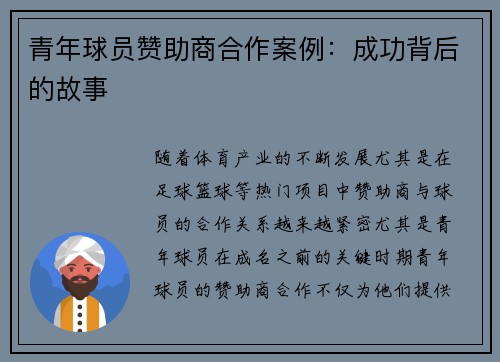 青年球员赞助商合作案例：成功背后的故事
