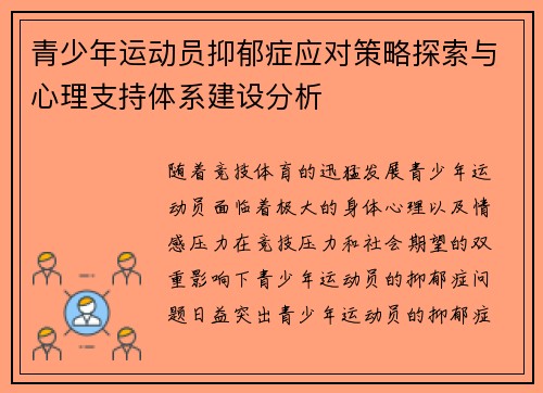 青少年运动员抑郁症应对策略探索与心理支持体系建设分析