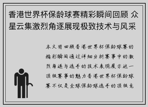 香港世界杯保龄球赛精彩瞬间回顾 众星云集激烈角逐展现极致技术与风采