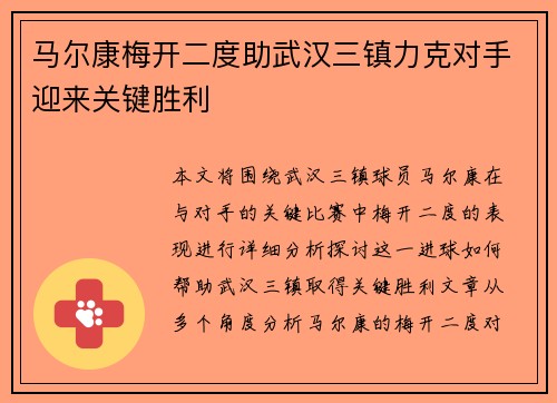 马尔康梅开二度助武汉三镇力克对手迎来关键胜利