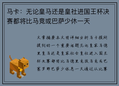 马卡：无论皇马还是皇社进国王杯决赛都将比马竞或巴萨少休一天