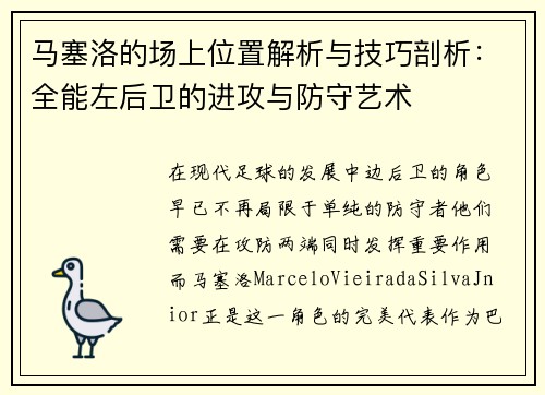 马塞洛的场上位置解析与技巧剖析：全能左后卫的进攻与防守艺术