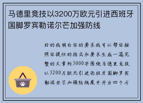 马德里竞技以3200万欧元引进西班牙国脚罗宾勒诺尔芒加强防线