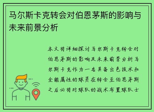 马尔斯卡克转会对伯恩茅斯的影响与未来前景分析