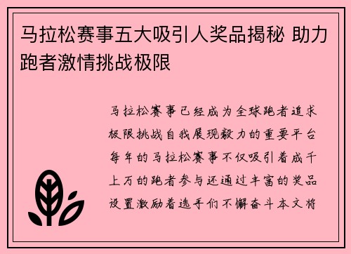 马拉松赛事五大吸引人奖品揭秘 助力跑者激情挑战极限