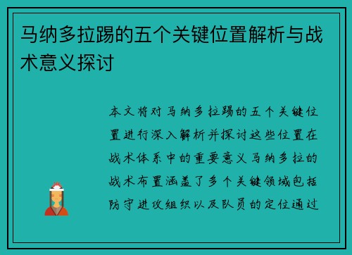 马纳多拉踢的五个关键位置解析与战术意义探讨