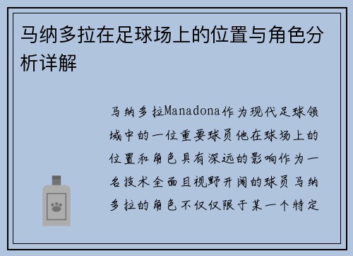 马纳多拉在足球场上的位置与角色分析详解