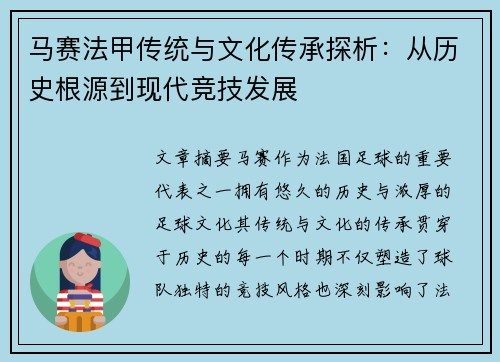 马赛法甲传统与文化传承探析：从历史根源到现代竞技发展