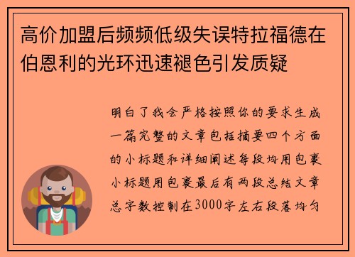 高价加盟后频频低级失误特拉福德在伯恩利的光环迅速褪色引发质疑
