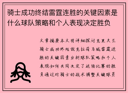 骑士成功终结雷霆连胜的关键因素是什么球队策略和个人表现决定胜负