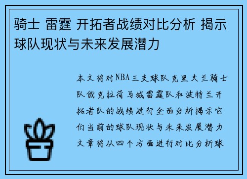 骑士 雷霆 开拓者战绩对比分析 揭示球队现状与未来发展潜力