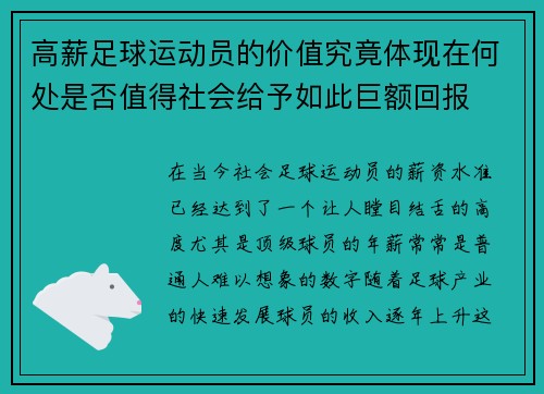 高薪足球运动员的价值究竟体现在何处是否值得社会给予如此巨额回报