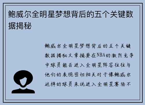 鲍威尔全明星梦想背后的五个关键数据揭秘