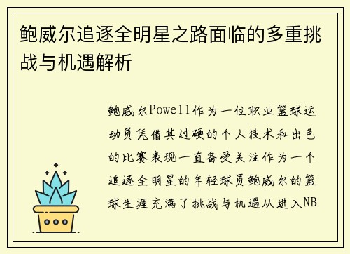 鲍威尔追逐全明星之路面临的多重挑战与机遇解析