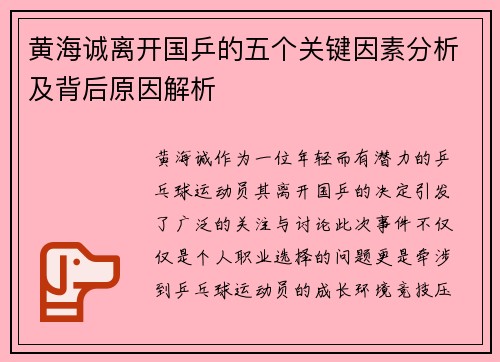 黄海诚离开国乒的五个关键因素分析及背后原因解析