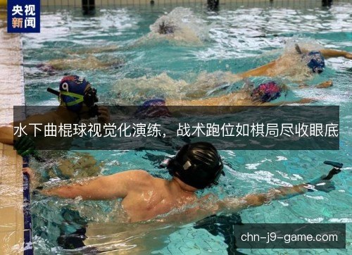 水下曲棍球视觉化演练，战术跑位如棋局尽收眼底