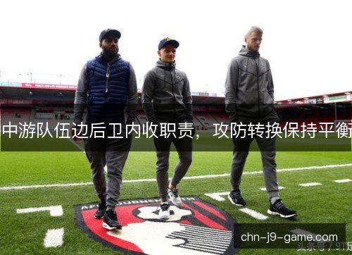 中游队伍边后卫内收职责，攻防转换保持平衡