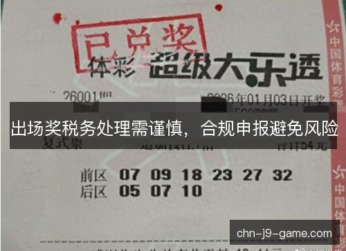 出场奖税务处理需谨慎，合规申报避免风险