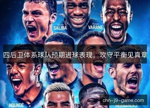 四后卫体系球队预期进球表现，攻守平衡见真章