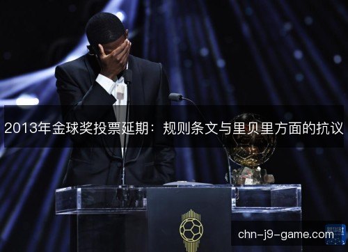 2013年金球奖投票延期：规则条文与里贝里方面的抗议